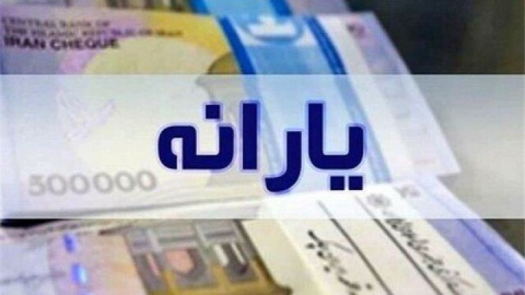 یارانه چه کسانی واریز شد؟