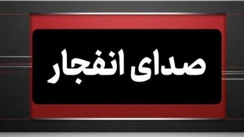 احتمال وقوع انفجار کنترل‌شده در دماوند
