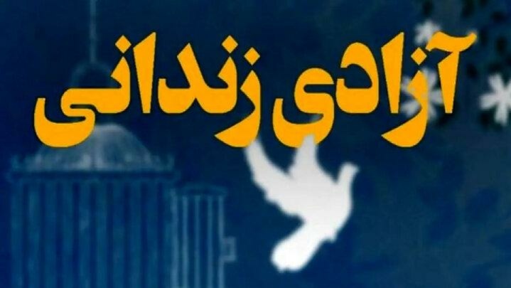 آزادی ۱۰ زندانی، نذر پسری که از مرگ رهایی یافت