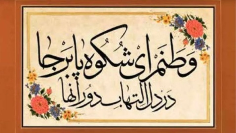 شکوه قلم در میدان حماسه