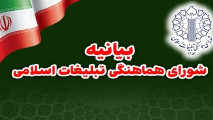 بیانیه شورای هماهنگی تبلیغات اسلامی درباره پیام رهبر انقلاب