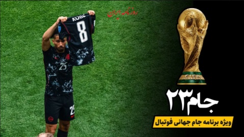 بررسی روز هشتم جام جهانی ۲۰۲۶؛ روز تلخ آسیا در بزرگ‌ترین تورنمنت فوتبال جهان