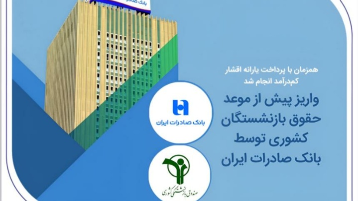 واریز پیش از موعد حقوق بازنشستگان کشوری توسط بانک صادرات ایران