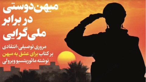 میهن‌دوستی در برابر ملی‌گرایی / مروری توصیفی-انتقادی بر کتاب برای عشق به میهن نوشته مائوریتسیو ویرولی