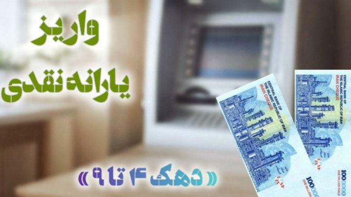 یارانه خرداد ماه دهک‌های چهارم تا نهم واریز شد