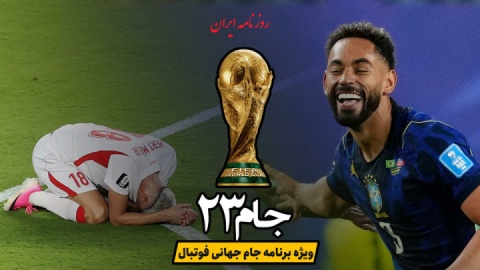 فیلم / روز نهم جام جهانی ۲۰۲۶؛ ادامه نبردها، شگفتی‌ها و لحظه‌های ماندگار
