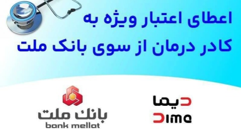 شبكه پذیرندگی «دیماپی» توسعه یافت/ اعطای اعتبار ویژه به كادر درمان از سوی بانك ملت