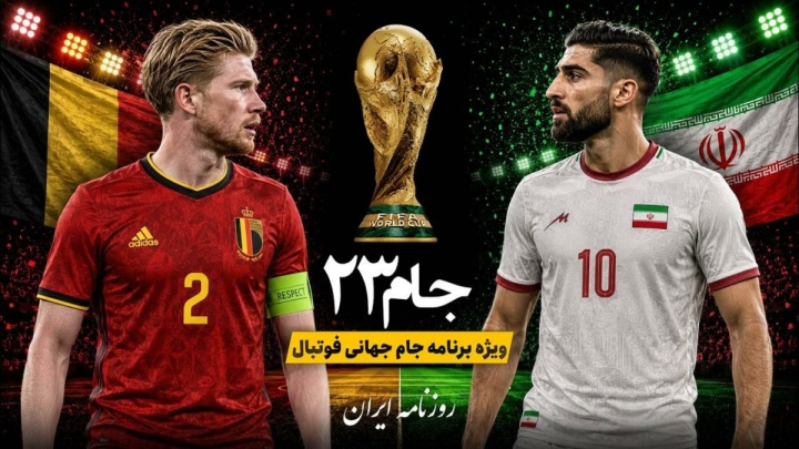 فیلم / ایران در آزمون بزرگ؛ نبرد با بلژیک برای ادامه رؤیای صعود