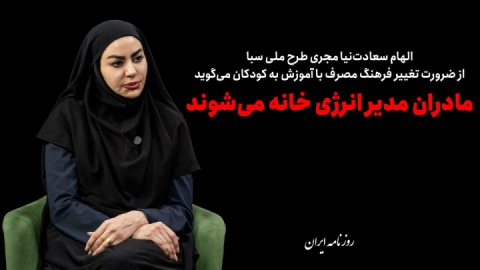 مادران مدیر انرژی خانه می‌شوند