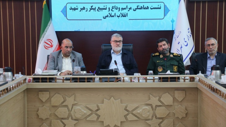 نشست‌های هماهنگی کمیته‌های اجرایی مراسم وداع و تشییع رهبر شهید انقلاب اسلامی در تهران برگزار شد