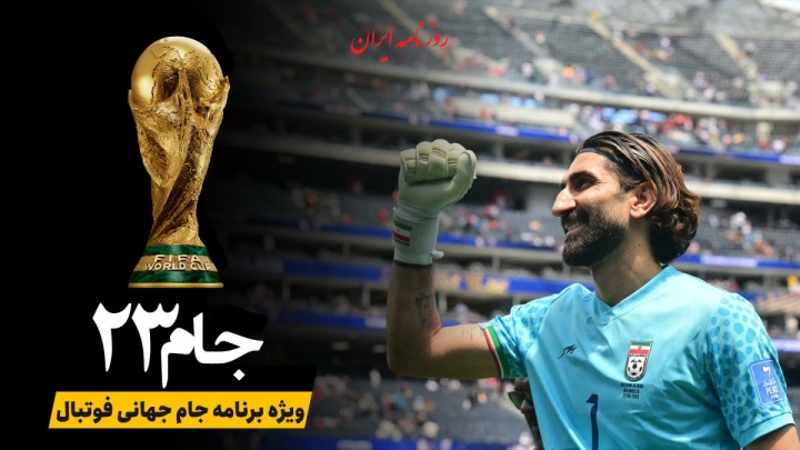 فیلم/ پیش‌بازی ایران و مصر؛ نبردی تعیین‌کننده در جام جهانی