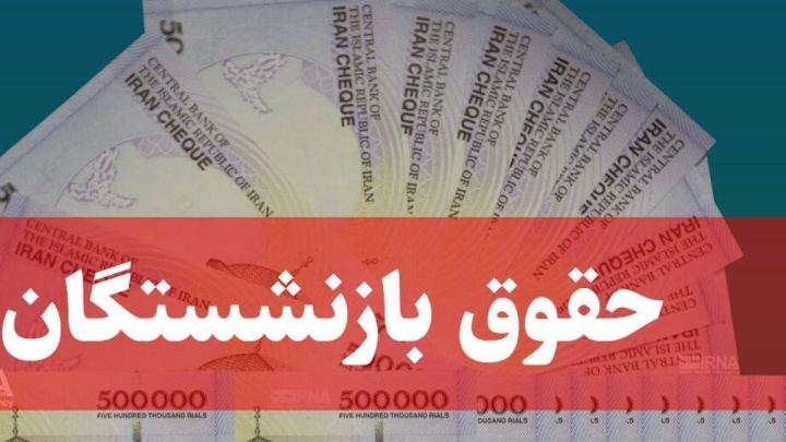 بازنشستگان تأمین اجتماعی فیش حقوقی خردادماه را دریافت کنند/ رفع اختلال سامانه
