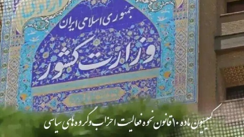 کمیسیون ماده ۱۰ با تاسیس تشکیل ۲ حزب موافقت کرد