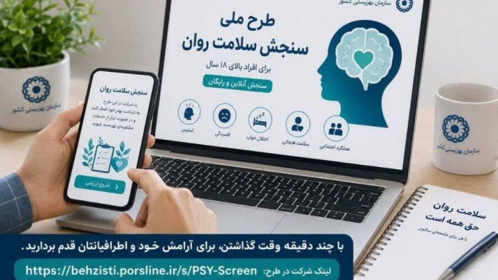 مشارکت بیشتر زنان در طرح ملی سنجش سلامت روان