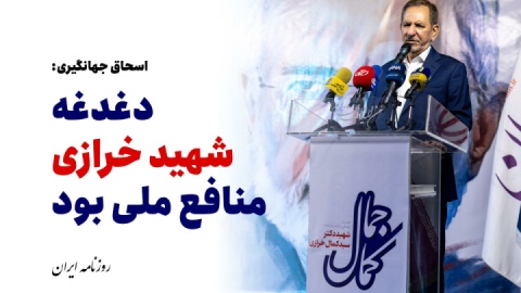 جهانگیری: دغدغه شهید خرازی منافع ملی بود+ فیلم