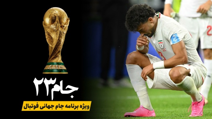 بررسی عملکرد تیم ملی ایران در جام جهانی ۲۰۲۶؛ از لحظه‌های درخشان تا فرصت‌هایی که از دست رفت