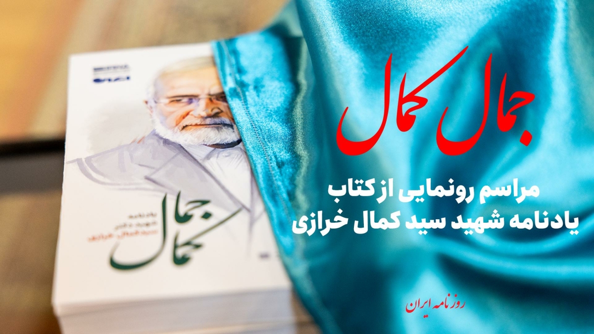 فیلم / مراسم رونمایی از کتاب یادنامه شهید سیدکمال خرازی