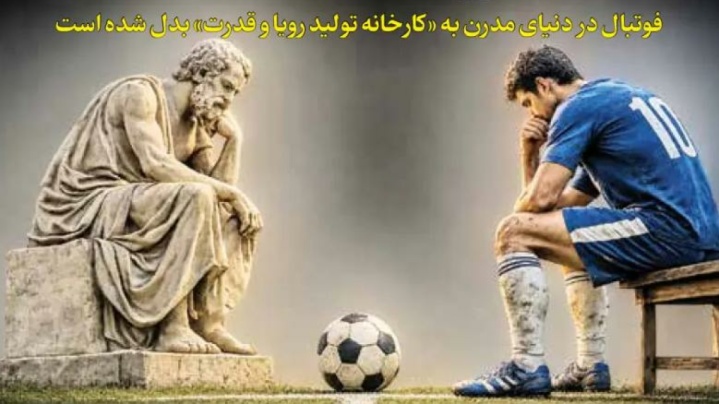 نمایشی فراتر از ۹۰ دقیقه / فوتبال در دنیای مدرن به «کارخانه تولید رویا و قدرت» بدل شده است