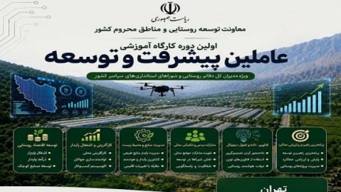 گردهمایی و کارگاه آموزشی «پیشرفت و توسعه روستایی» برگزار می‌شود