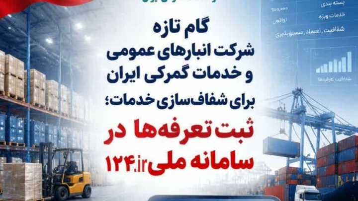 گام تازه شرکت انبارهای عمومی و خدمات گمرکی ایران برای شفاف‌سازی خدمات؛ ثبت تعرفه‌ها در سامانه 124 سازمان حمایت