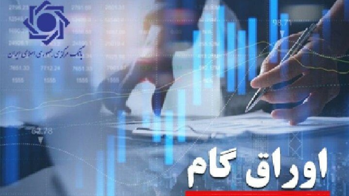 جهش نزدیک به ۶ برابری انتشار اوراق گام در سه ماهه سال  ۱۴۰۵ + تصویر