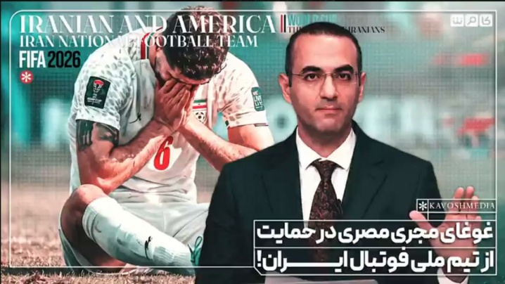 فیلم / واکنش مجری مشهور مصری به برخورد آمریکایی‌ها با تیم ملی ایران