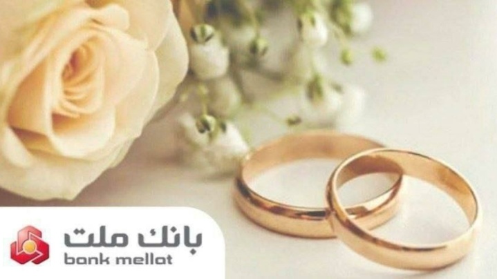 اعطای ۴۹ هزار فقره تسهیلات ازدواج و فرزندآوری از سوی بانك ملت در سه ماهه اول سال