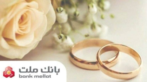 اعطای ۴۹ هزار فقره تسهیلات ازدواج و فرزندآوری از سوی بانك ملت در سه ماهه اول سال