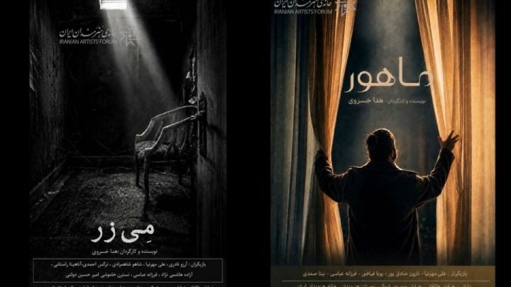 رونمایی از ۲ فیلم کوتاه «مِی‌زر» و «ماهور» در خانه هنرمندان ایران