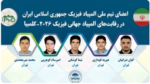 تیم المپیاد فیزیک ایران نایب قهرمان جهان شد