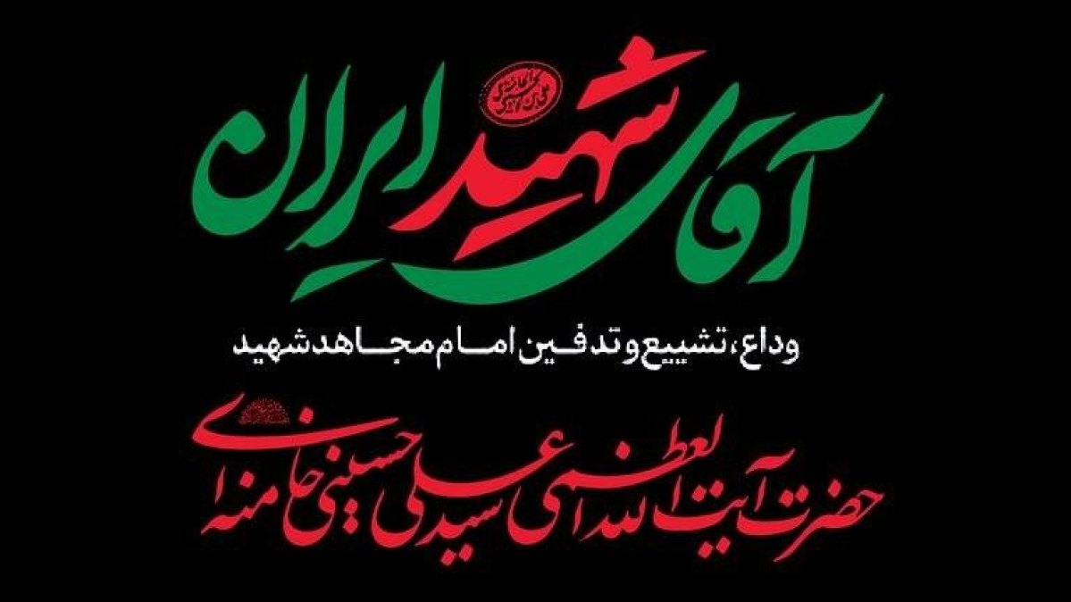 دعوت مرکز ارتباطات مردمی ریاست جمهوری از ملت ایران برای شرکت در آئین بدرقه رهبر شهید