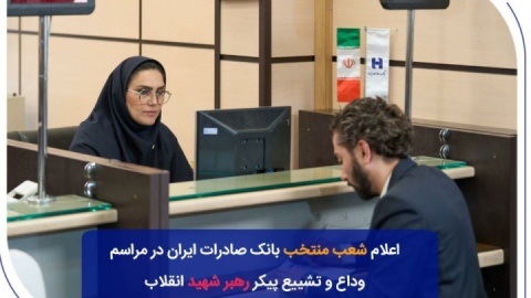 شعب منتخب بانک صادرات ایران در مراسم وداع و تشییع پیکر مطهر رهبر شهید انقلاب