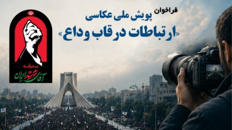 فراخوان پویش ملی عکاسی «ارتباطات در قاب وداع» منتشر شد