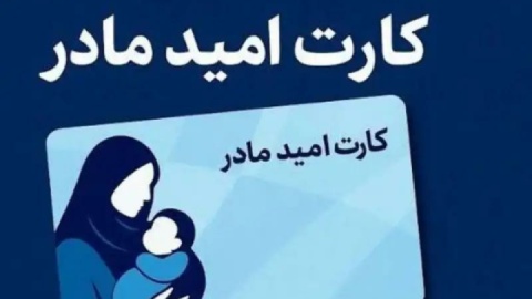 واریز اعتبار ۲ میلیون تومانی «کارت امید مادر» برای بیش از ۱۹۰ هزار کودک تازه متولد شده از ۱۲ تیر ماه