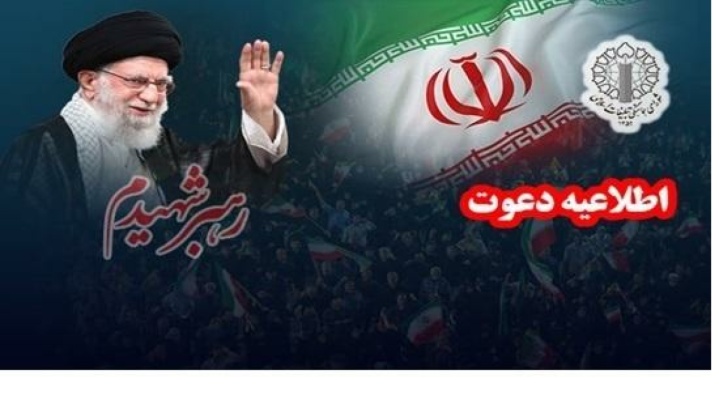 دعوت از مردم برای حضور در آیین‌های وداع‌ و تشییع رهبر شهید