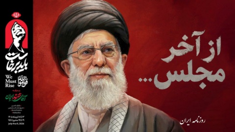 فیلم / از آخر مجلس