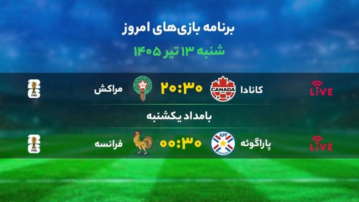 برنامه بازی‌‌‌‌‌‌‌‌‌‌‌‌‌‌های امروز