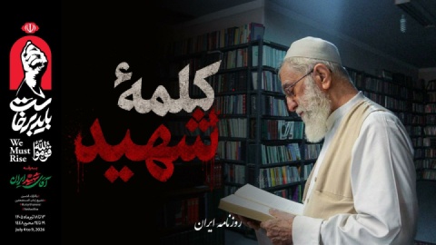 فیلم / کلمه شهید