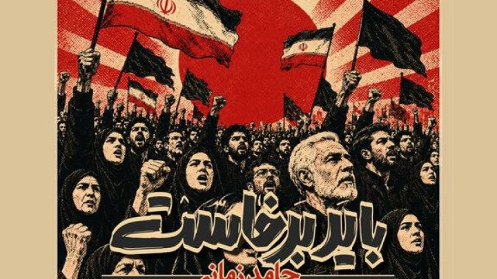 «باید برخاست» حامد زمانی منتشر شد؛ برای یک داغ نشسته به جان عاشقان
