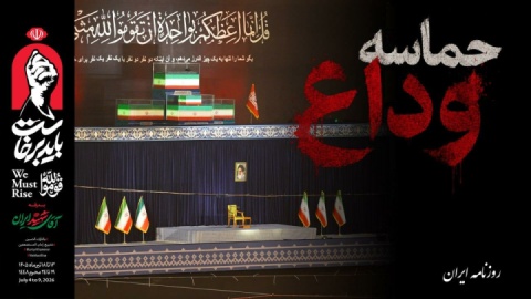 حماسۀ وداع