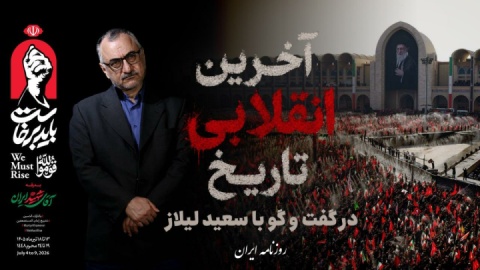 فیلم / تفسیر سعید لیلاز از شهادت باشکوه رهبر انقلاب