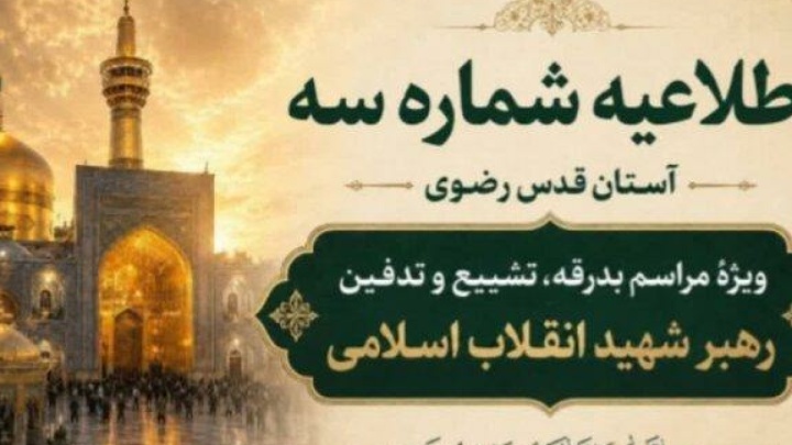 اطلاعیه شماره ۳ آستان قدس رضوی ویژه مراسم تشییع و خاکسپاری رهبر شهید