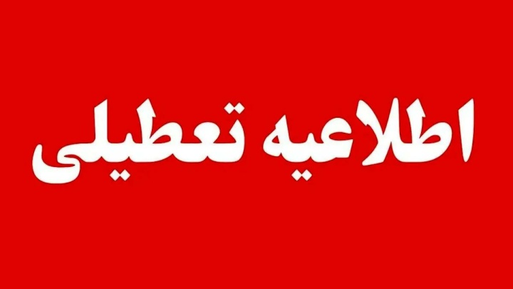 سیستان و بلوچستان فردا چهارشنبه ۱۷ تیر تعطیل شد