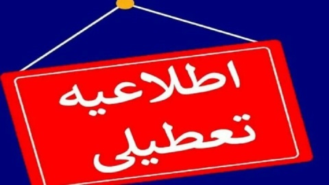 ادارات استان قم روز ۱۷ تیرماه تعطیل شد