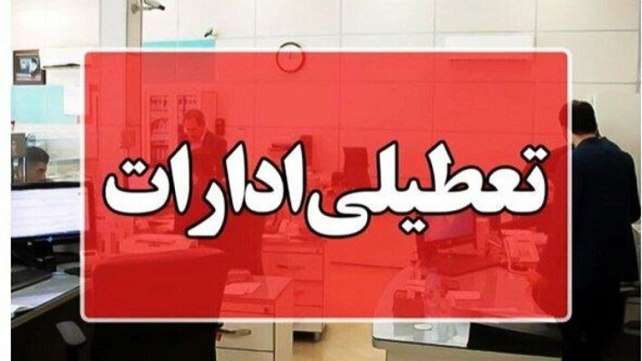 استان ایلام چهارشنبه تعطیل اعلام شد