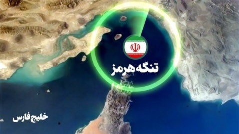مقام آگاه: عبور و مرور در تنگه هرمز طبق ترتیبات ایران انجام می‌شود