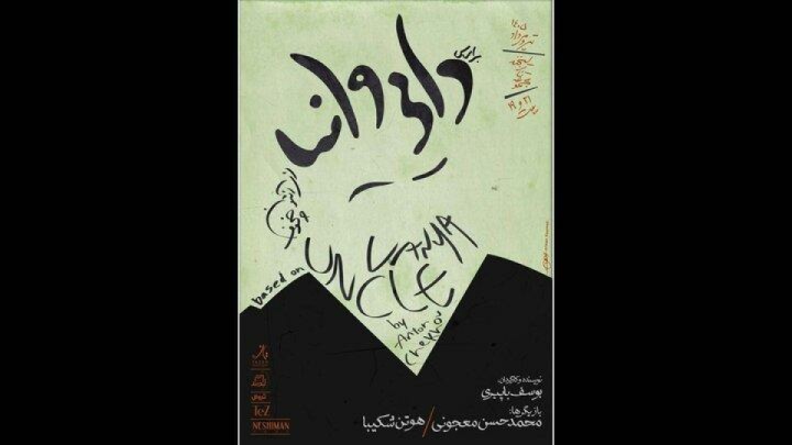 هوتن شکیبا همبازی حسن معجونی شد