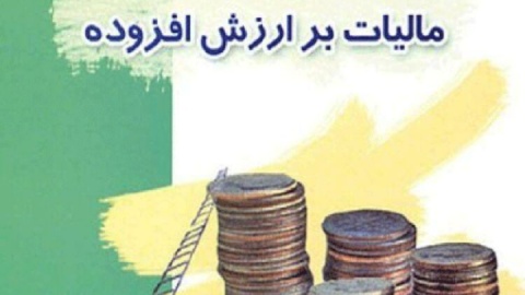 شرایط بخشودگی جریمه ۲ برابری مالیات ارزش افزوده اعلام شد