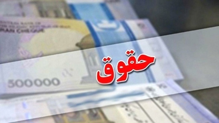 نحوه محاسبه فوق‌العاده خاص در حقوق کارمندان اصلاح شد