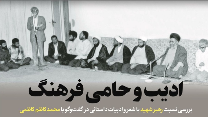 ادیب و حامی فرهنگ / بررسی نسبت رهبر شهید با شعر و ادبیات داستانی در گفت‌وگو با محمدکاظم کاظمی